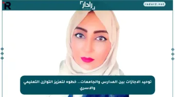 توحيد الإجازات بين المدارس والجامعات.. خطوة لتعزيز التوازن التعليمي والأسري